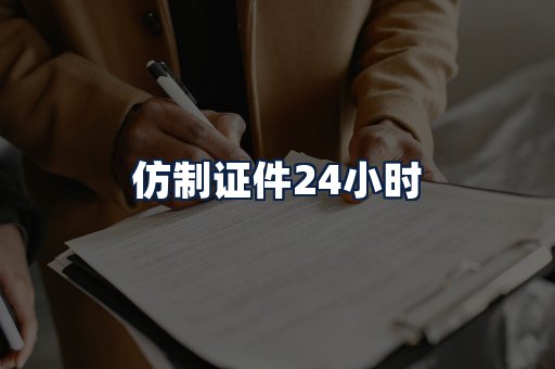仿制证件24小时